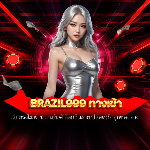 brazil999 ทางเข้า