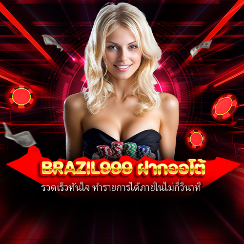brazil999 ฝากออโต้