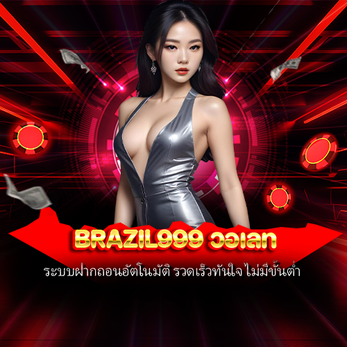 brazil999 วอเลท