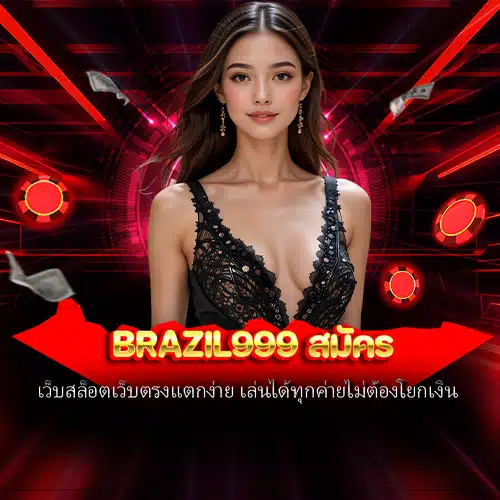 brazil999 สมัคร