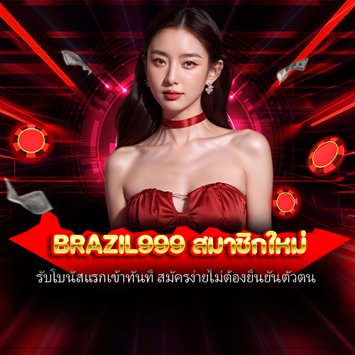 brazil999 สมาชิกใหม่