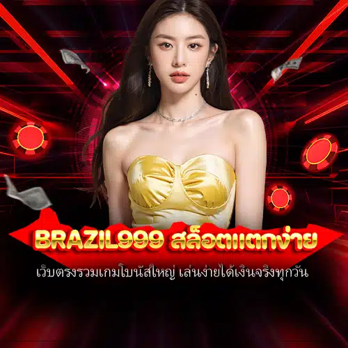 brazil999 สล็อตแตกง่าย
